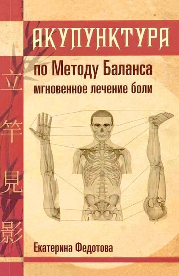 Book cover, Russian | Akupunktura po metodu balansa, mgnovennoe lechenie boli by Ekaterina Fedotova